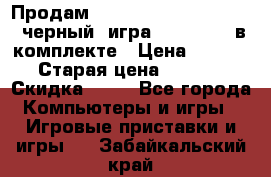 Продам Sony PlayStation E-1008 черный  игра Cars 2 ESN в комплекте › Цена ­ 6 660 › Старая цена ­ 8 650 › Скидка ­ 23 - Все города Компьютеры и игры » Игровые приставки и игры   . Забайкальский край